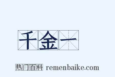 千金一擲是什么意思的图片